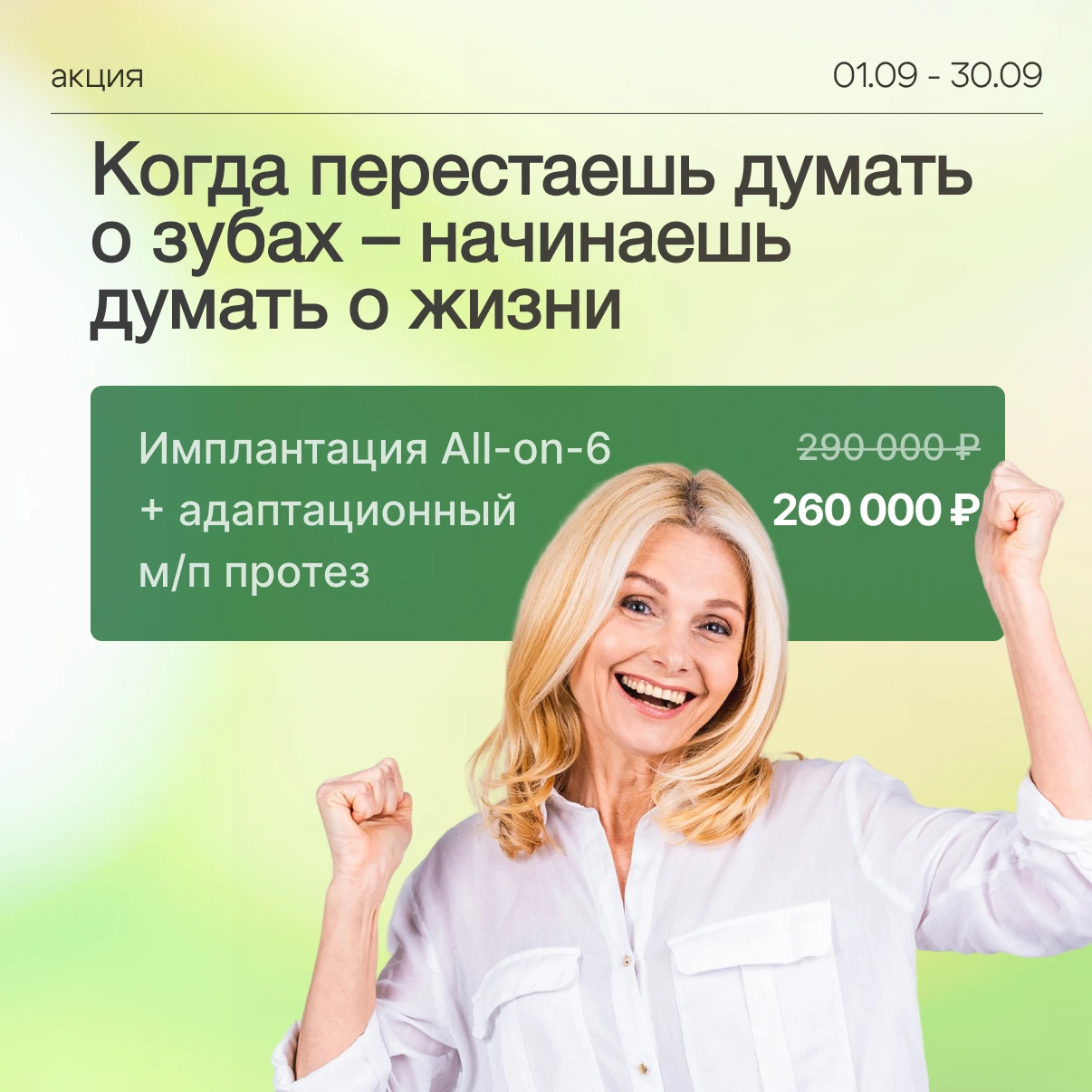 All-on-6-сентябрь 2026